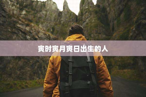 寅时寅月寅日出生的人