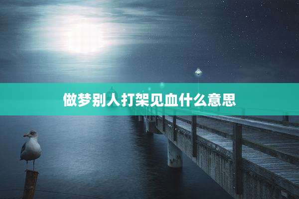 做梦别人打架见血什么意思