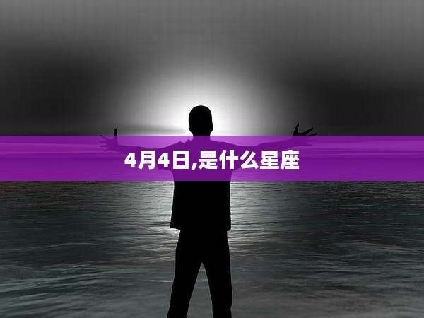 4月4日,是什么星座
