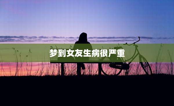 梦到女友生病很严重