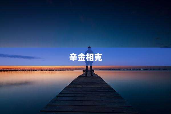 辛金相克