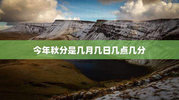 今年秋分是几月几日几点几分