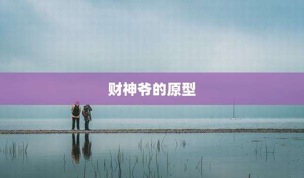 财神爷的原型