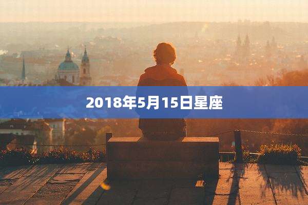 2018年5月15日星座