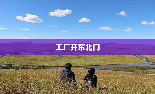 工厂开东北门