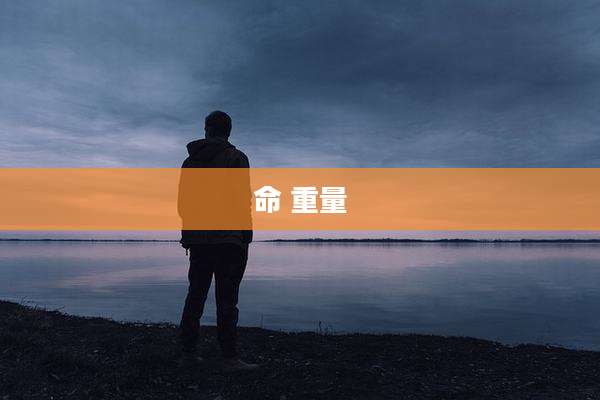 命 重量