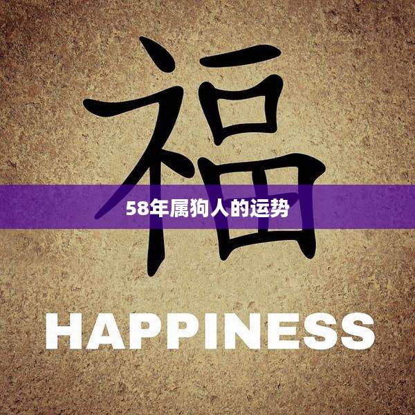 58年属狗人的运势