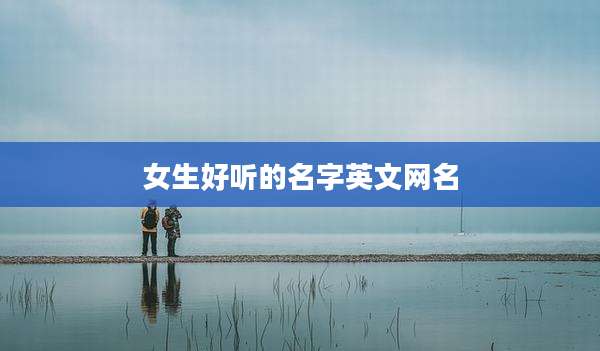 女生好听的名字英文网名
