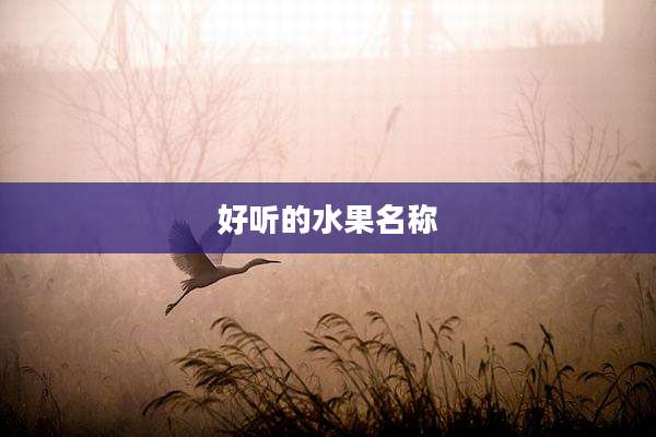 好听的水果名称