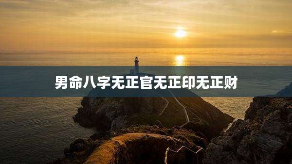 男命八字无正官无正印无正财