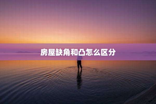 房屋缺角和凸怎么区分