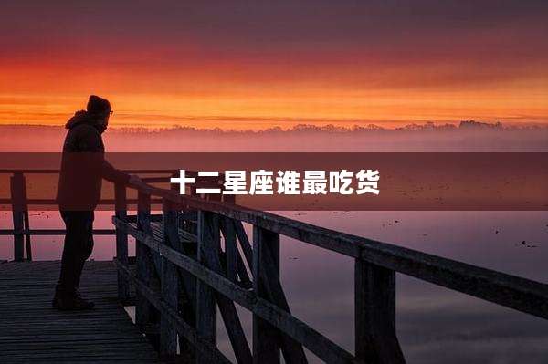 十二星座谁最吃货