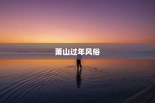 萧山过年风俗