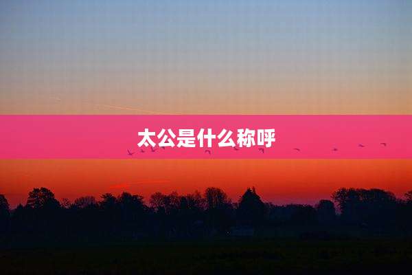 太公是什么称呼