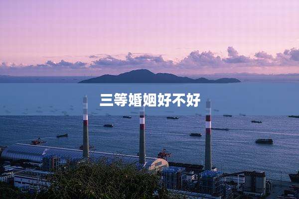 三等婚姻好不好