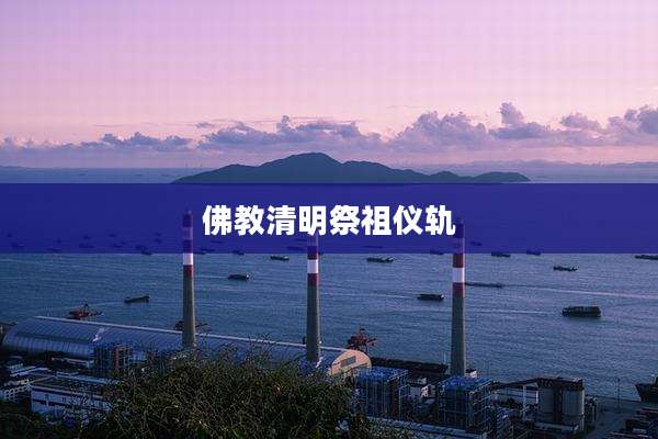 佛教清明祭祖仪轨