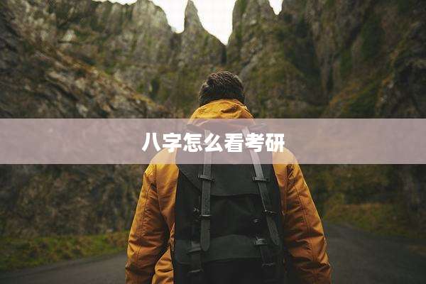 八字怎么看考研