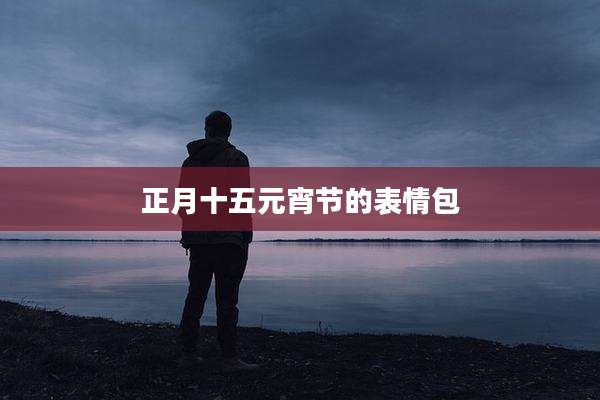 正月十五元宵节的表情包