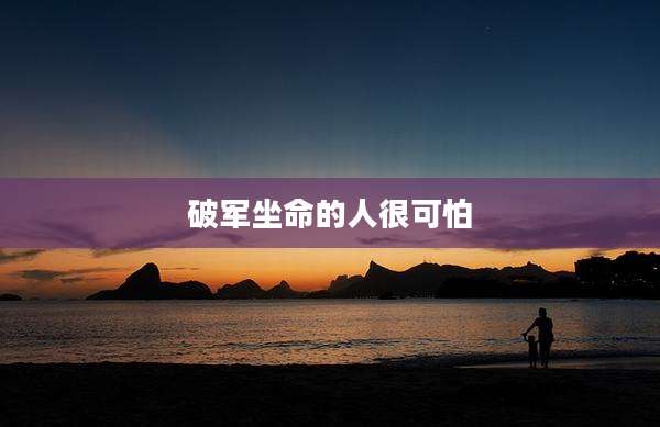 破军坐命的人很可怕