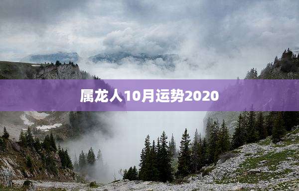 属龙人10月运势2020