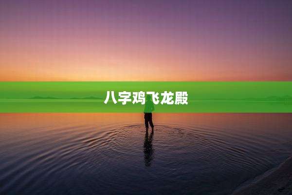 八字鸡飞龙殿