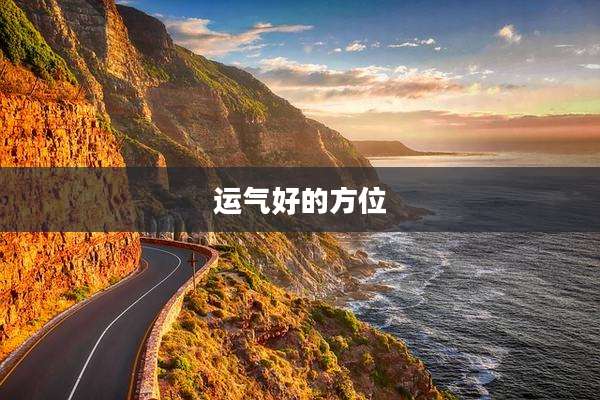 运气好的方位