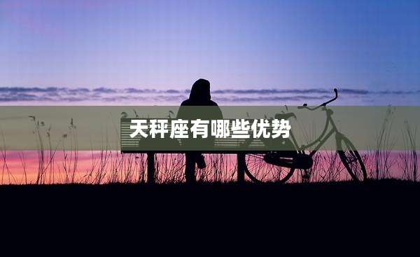 天秤座有哪些优势