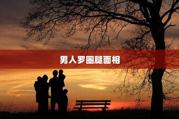 男人罗圈腿面相