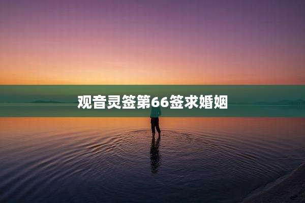 观音灵签第66签求婚姻