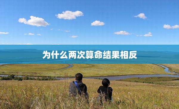 为什么两次算命结果相反