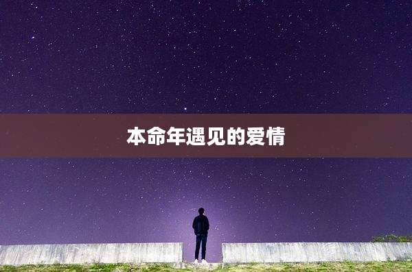 本命年遇见的爱情