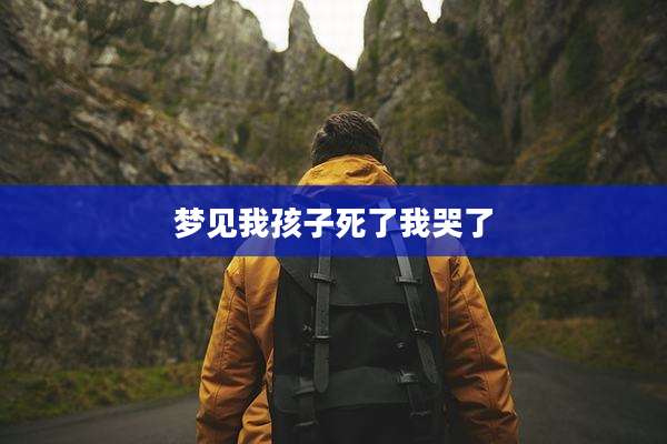 梦见我孩子死了我哭了