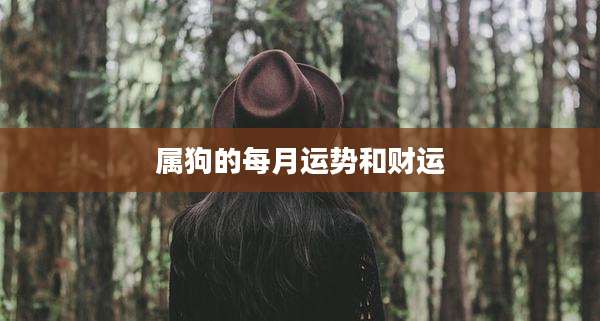 属狗的每月运势和财运