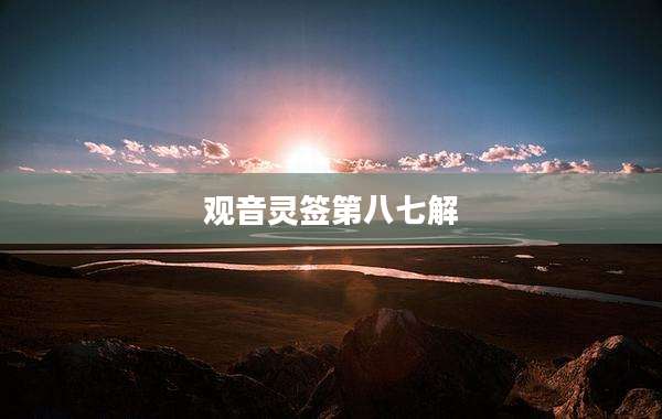 观音灵签第八七解