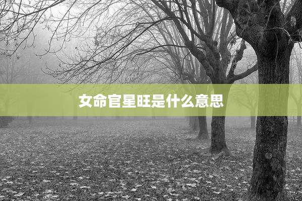 女命官星旺是什么意思
