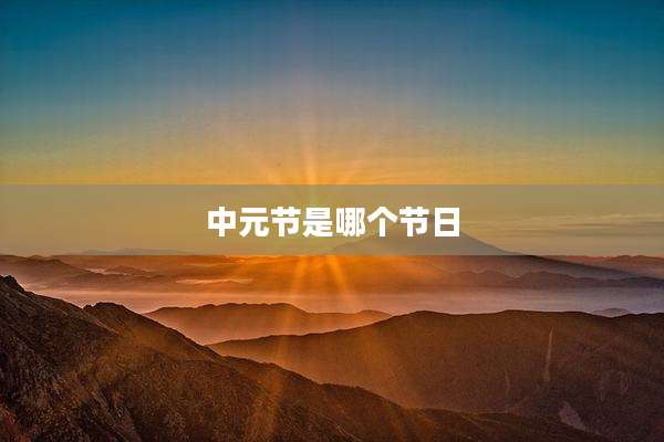 中元节是哪个节日