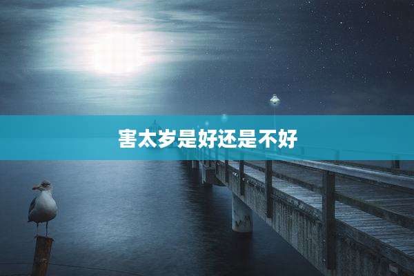 害太岁是好还是不好