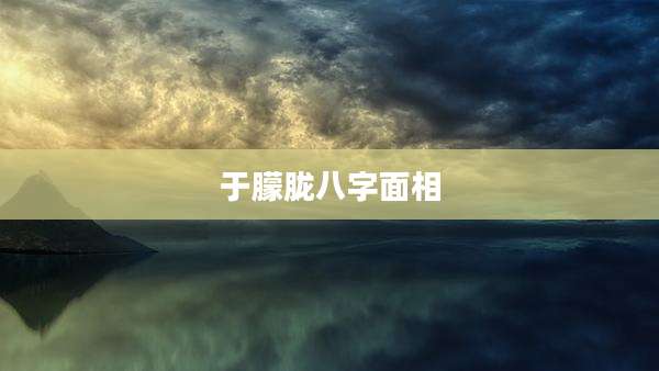 于朦胧八字面相