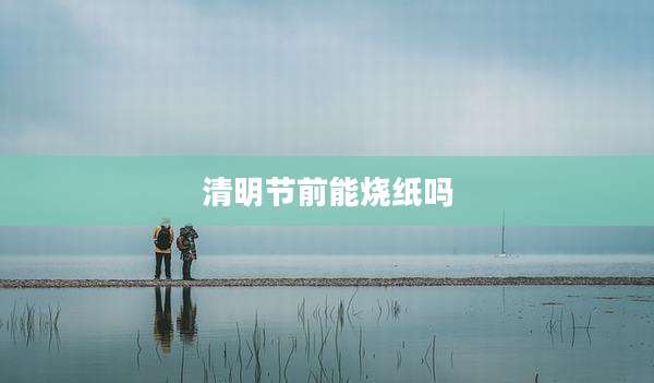 清明节前能烧纸吗