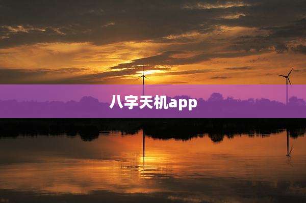 八字天机app