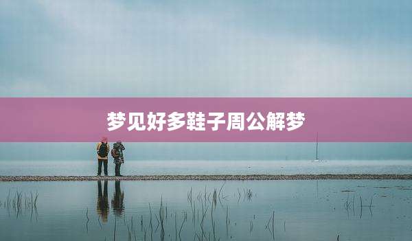 梦见好多鞋子周公解梦