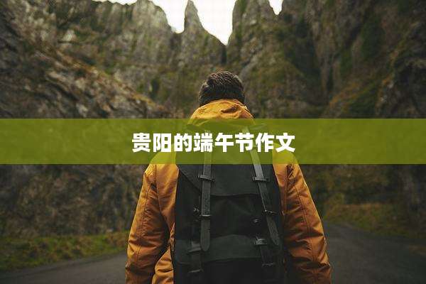 贵阳的端午节作文