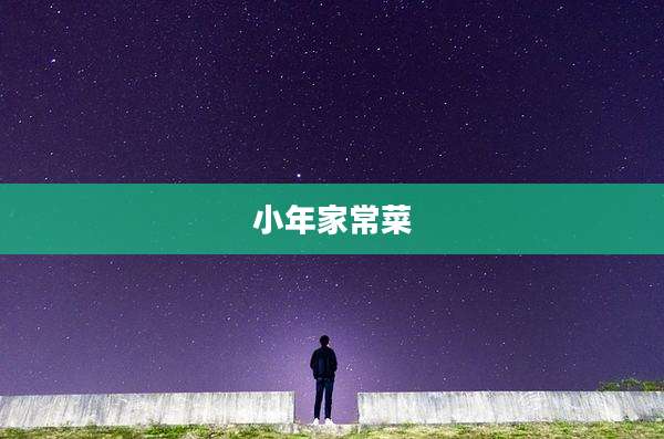 小年家常菜