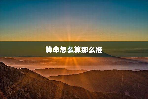 算命怎么算那么准