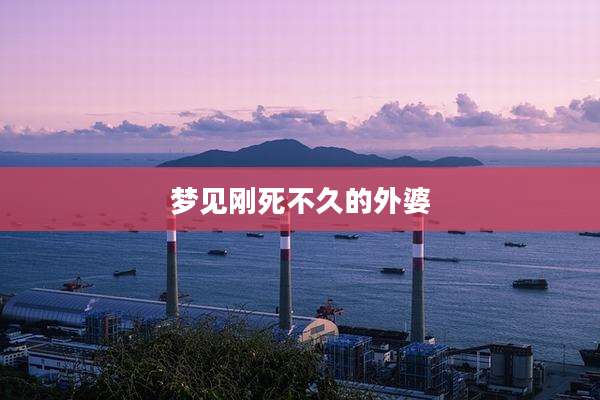 梦见刚死不久的外婆