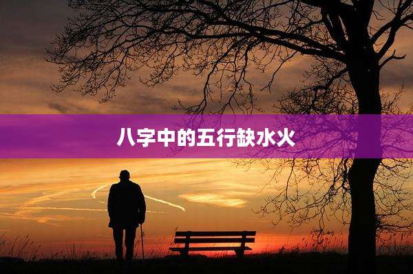 八字中的五行缺水火