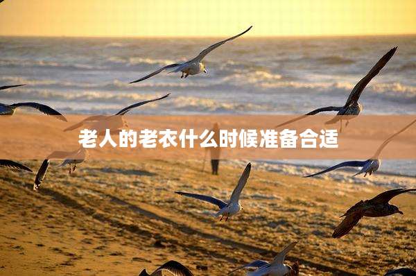 老人的老衣什么时候准备合适