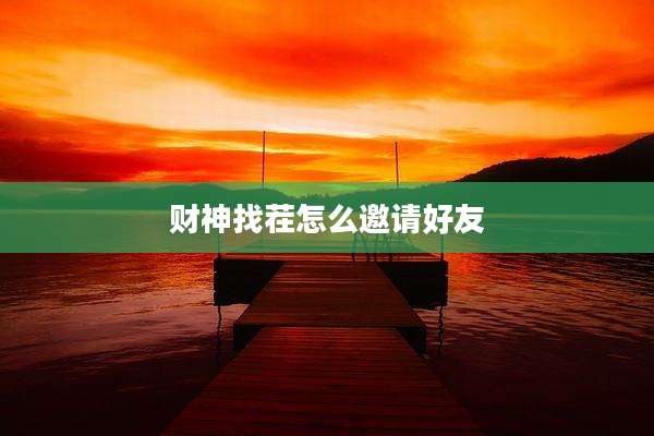 财神找茬怎么邀请好友