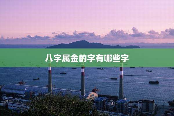 八字属金的字有哪些字