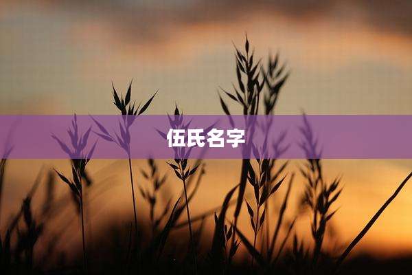 伍氏名字